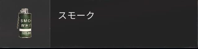 COD BO6のスモーク